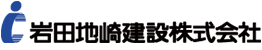 岩田地崎建設株式会社