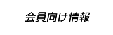 会員向け情報