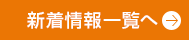 新着情報一覧へ