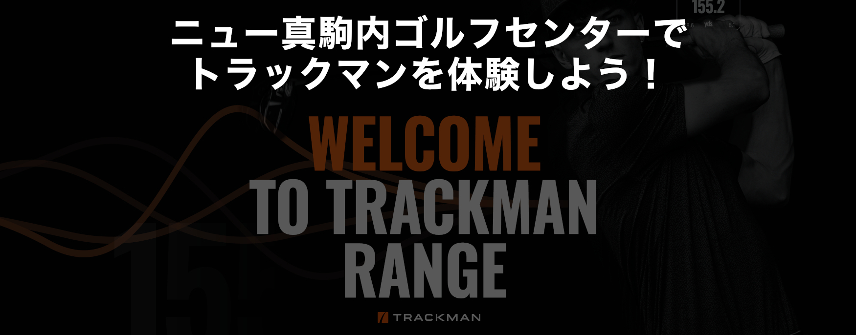 トラックマンレンジを導入します。