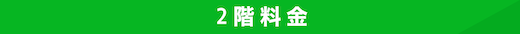 一球2階料金