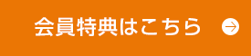会員特典はこちら