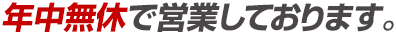 年中無休で営業しております。