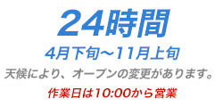 24時間 4月下旬～11月上旬