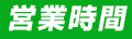 営業時間
