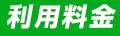 利用料金