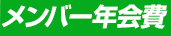 メンバー年会費