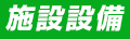 施設設備