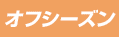 オフシーズン