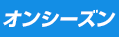 オンシーズン
