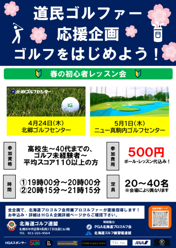 北海道ゴルフ連盟主催イベントお知らせ