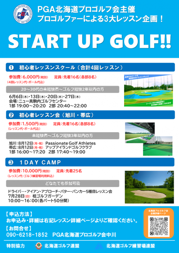 北海道ゴルフ連盟主催イベントお知らせ
