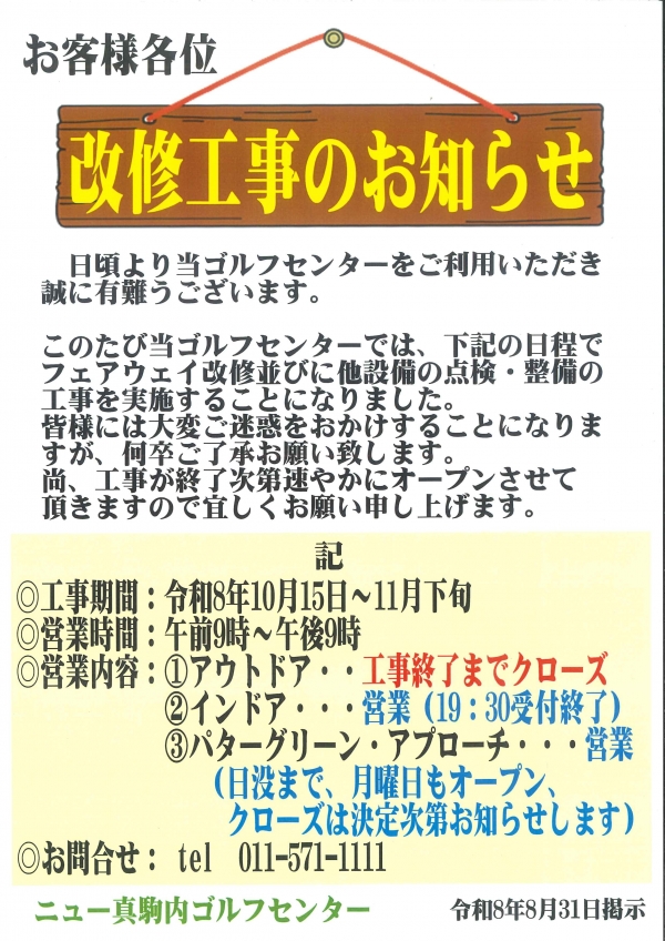 フェアウェイ及び設備改修工事のおしらせ