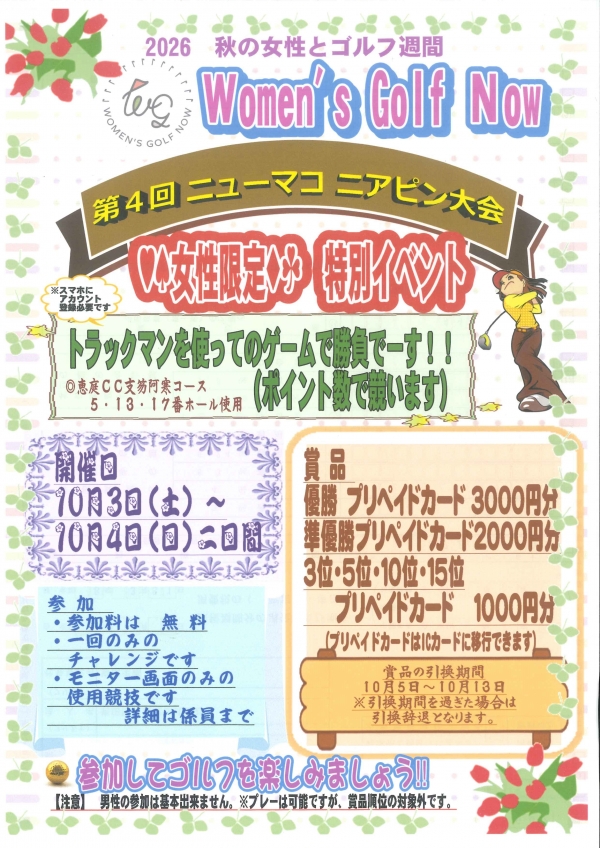 第４回　Women’ｓ　Golf　Now　ニアピン大会　開催決定