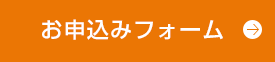 お申込みフォーム