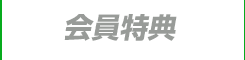 会員特典