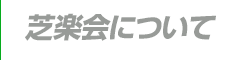 芝楽会について