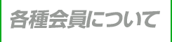 各種会員について