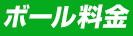 ボール料金