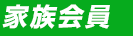 家族会員