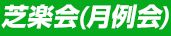 芝楽会（月例会）