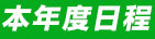 本年度日程