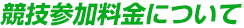 競技参加料金について