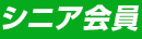 シニア会員