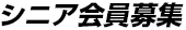 シニア会員募集