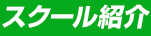 スクール紹介