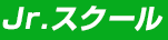 Jr.スクール